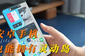 安卓手机也能拥有《灵动岛》，1分钟学会~