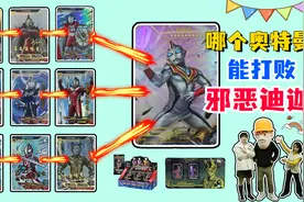 卡牌大乱斗！9张奥特曼签名卡攻击“邪恶迪迦”，能打赢吗？视频封面