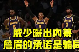 威少曝出内幕：詹眉承诺他“做自己”是骗局！但事实究竟如何？视频封面