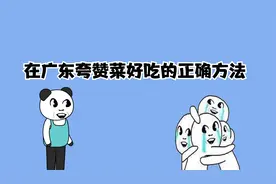 在广东夸赞菜好吃的正确方法