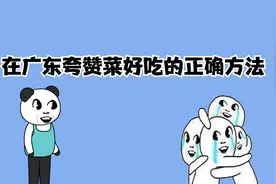 在广东夸赞菜好吃的正确方法