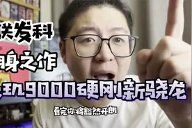 天玑9000和新骁龙8哪个更强？联发科这次将超越高通？视频封面