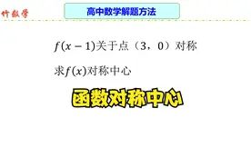 高中数学经典方法：函数对称中心求法，掌握数学方法轻松求解