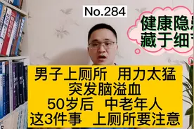 男子上厕所用力太猛，突发脑溢血，50岁后，这3件事上厕所要注意视频封面