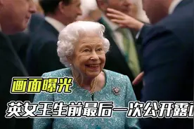 英女王生前最后公开画面：身穿洋裙精神十足，特拉斯穿黑衣拜见视频封面