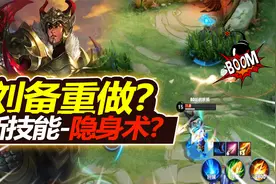刘备新技能居然能隐身？无限二技能？挑战体验服排位最新BUG视频封面