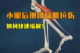 小腿后侧腓肠肌拉伤该怎么办？视频封面