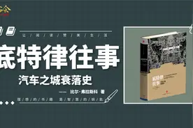 《底特律往事》汽车之城衰落史，通用、福特和克莱斯勒的衰落过程视频封面