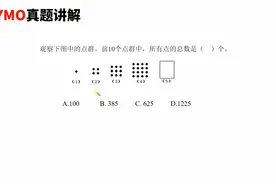 YMO真题讲解，五年级奥数，观察下图中的点群，前10个点群中。视频封面