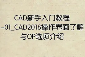 CAD新手入门教程-01_CAD2018操作界面了解与OP选项介绍视频封面