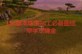 魔兽世界tbc版本珠宝加工必备图纸，早学早赚金视频封面