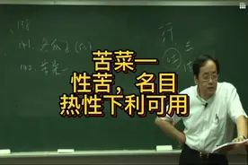 苦菜，苦寒名目，用于热性下利  #倪海厦老师讲中医视频封面
