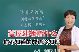 你知道高屋建瓴的瓴指什么吗？#成语冷知识#老师知识分享视频封面