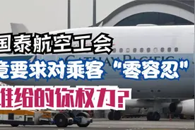 国泰航空工会竟要求对乘客“零容忍”！谁给的你权力？视频封面