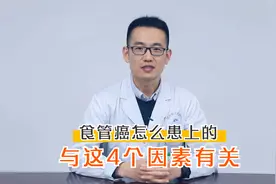 食管癌是怎么患上的？与这4个因素有关，45岁以上的人群需注意视频封面