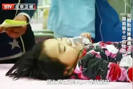 双胞胎姐妹遭遇“飞来横祸”，女童丧失意识，脑干发生出血视频封面