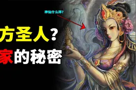 如何才能得道？一位道家传承者眼中的东方圣人，修仙成圣的方法…视频封面