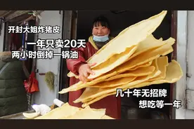 开封大姐炸猪皮，两小时倒掉一锅油，几十年无招牌，一年只卖20天