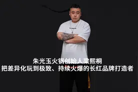 朱光玉火锅馆创始人梁熙桐：把差异化玩到极致的长红品牌打造者视频封面