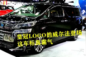 丰田皇冠MPV登场，看车标就比埃尔法还霸气，别克GL8只能瑟瑟发抖视频封面