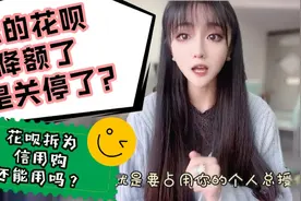 支付宝花呗拆分为信用购？你的花呗是降额了，还是关停了?视频封面