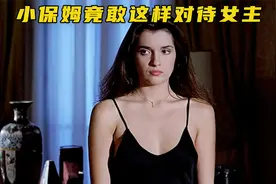 胆大包天的保姆无视女主人的存在，意大利女神格林之作视频封面