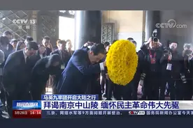 马英九率团开启大陆之行 拜谒南京中山陵 缅怀民主革命伟大先驱视频封面