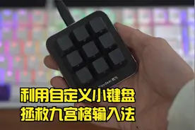 教你利用用9键自定义键盘拯救九宫格输入法，学会了请点赞视频封面