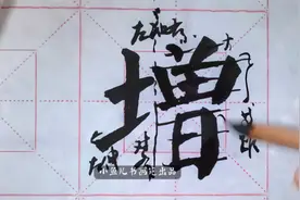 今日对联书写：（上联）年丰人增寿视频封面