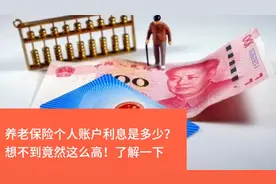 养老保险个人账户利息是多少？你绝对想不到，竟有这么高视频封面