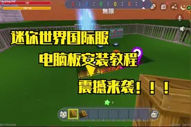 迷你世界国际服电脑版全套安装教程