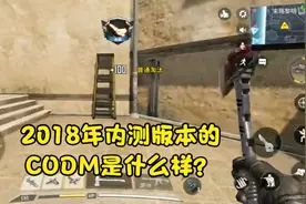 使命召唤手游内测版本试玩，2018年录制