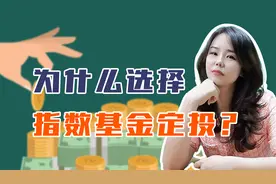 你理财吗？稳健 高收益的指数基金定投你知道吗？三分钟入门！视频封面
