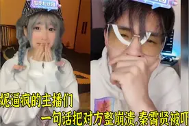 盘点被安妮逼疯的主播们，一句话把对方整崩溃，秦霄贤被吓跑视频封面