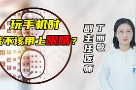 看手机戴眼镜好还是不戴呢？最后给大家分享几个护眼小技巧视频封面