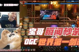旭旭宝宝PK世界第一剑魂OGC！竟被宝哥瞬间秒杀！OGC一脸懵逼！！视频封面