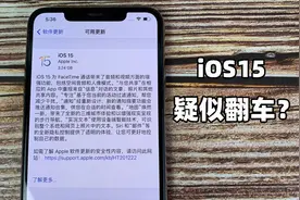iOS15正式版体验真的好吗？看完劝退了不少人！视频封面