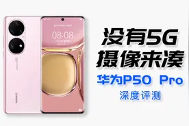 华为P50 Pro评测，5G不够摄像来凑，拍照确实能打#猫哥评测