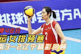 全运女排预赛河南3-2辽宁精彩回顾视频封面