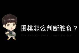 2分钟看懂围棋输赢