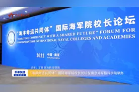 “海洋命运共同体”国际海军院校长论坛在南京海军指挥学院举办视频封面