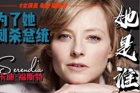 她是谁 有人为了她刺杀美国总统 朱迪·福斯特视频封面