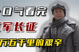伟大战略转移！一口气看完红军，两万五千里长征，8万红军仅剩3万视频封面