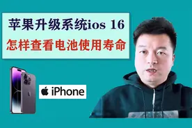 iPhone苹果手机升级ios16系统，使用快捷指令，可查看电池健康度视频封面