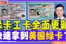 绿卡 工卡全面更新！快速拿到美国绿卡？《中美热点》 第17期视频封面