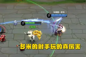 多米的射手玩的真厉害暗墨被带飞