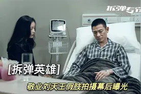 《拆掉专家2》：拆弹英雄刘德华假肢拍摄幕后曝光，太敬业了！视频封面