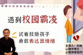 孩子在学校被孤立？遇到校园霸凌，试着鼓励孩子表达出自己的情绪