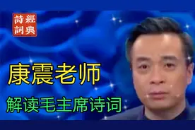 康震老师解读毛主席诗词《人民解放军占领南京》视频封面