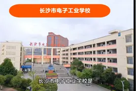 长沙市电子工业学校2023年学校简介-初中升学视频封面